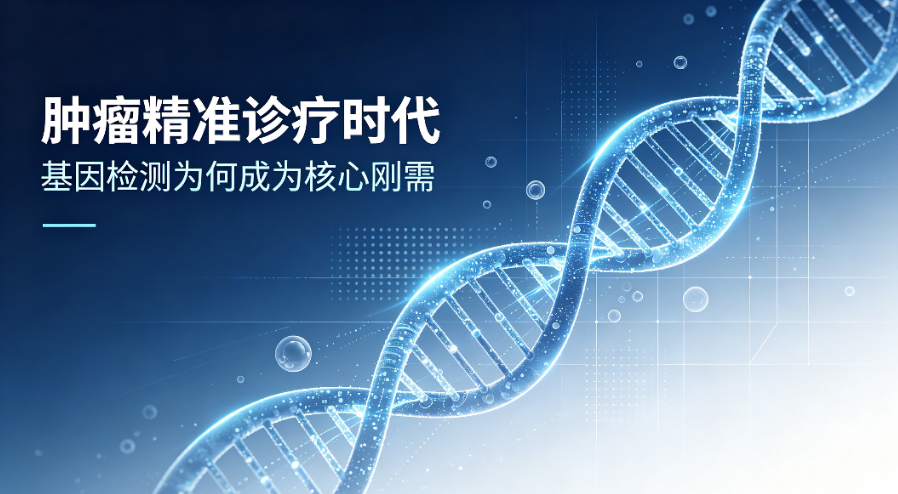 肿瘤精准诊疗时代，基因检测为何成为核心刚需