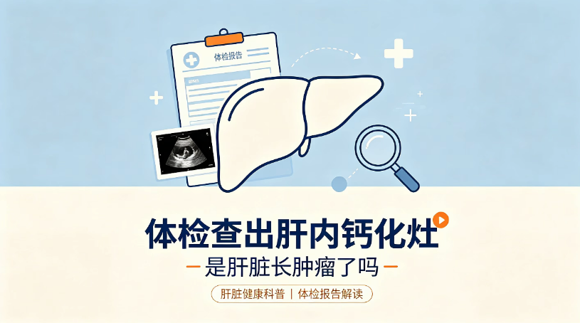 体检查出肝内钙化灶，是肝脏长肿瘤了吗？