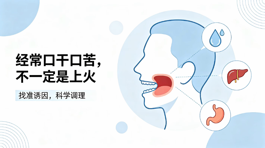 经常口干口苦，不一定是上火！背后藏着这些身体问题