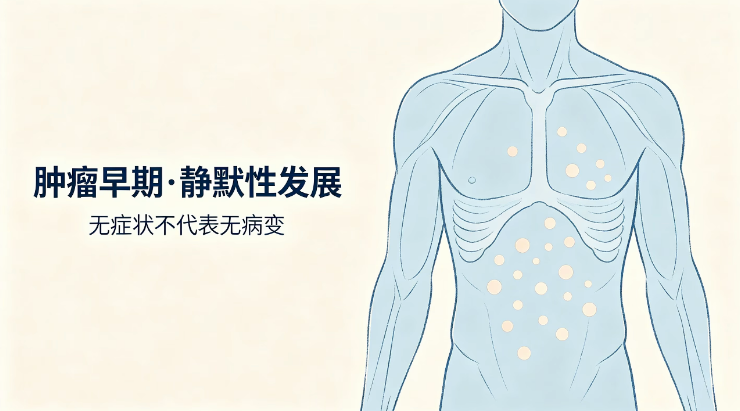 肿瘤早期无症状，为何更需主动筛查？