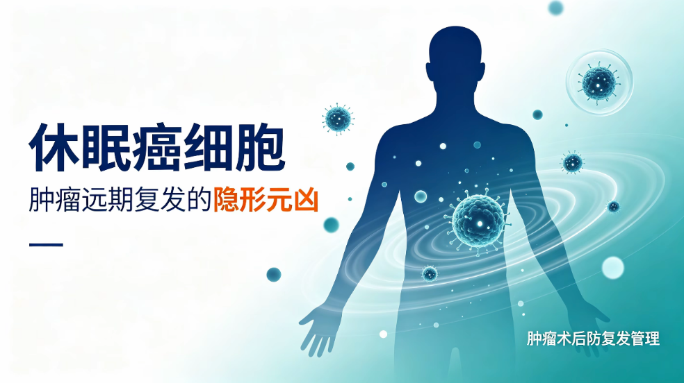 休眠癌细胞：揭开肿瘤远期复发的隐形元凶