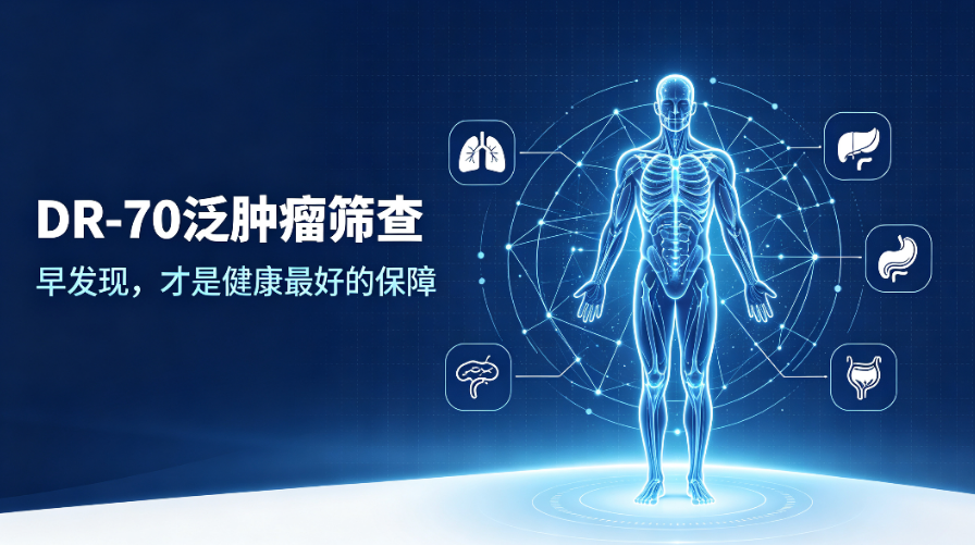 DR-70泛肿瘤筛查：早发现，才是健康最好的保障