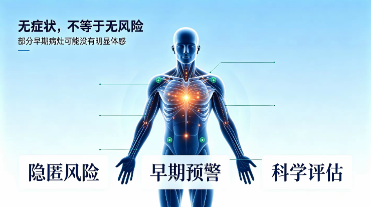 肿瘤隐匿风险易忽视，精准早筛筑牢健康防线