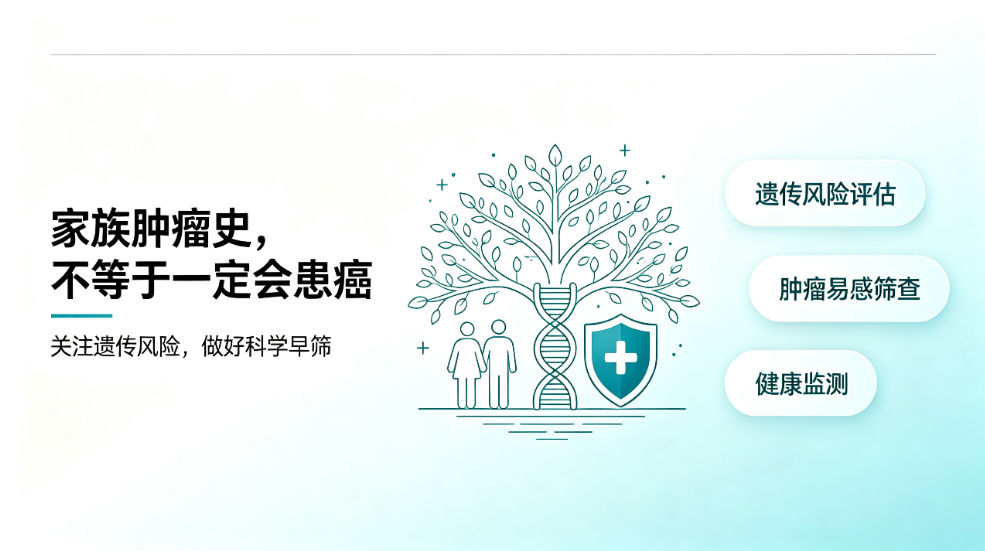 别忽视家族肿瘤史！读懂遗传性肿瘤易感风险