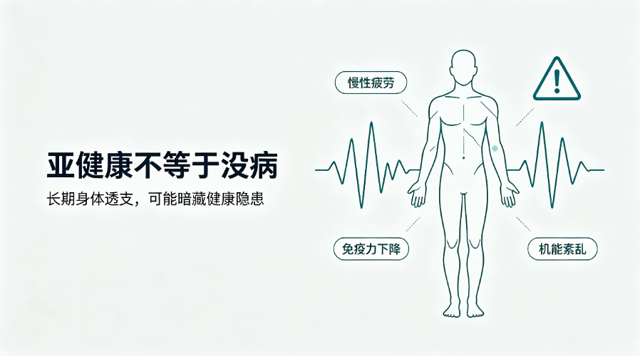 亚健康不等于没病！长期身体透支，暗藏肿瘤潜在风险