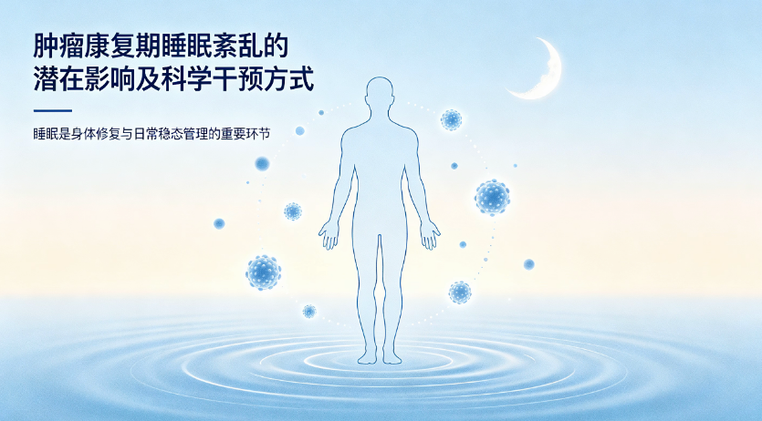 肿瘤康复期睡眠紊乱的潜在影响及科学干预方式
