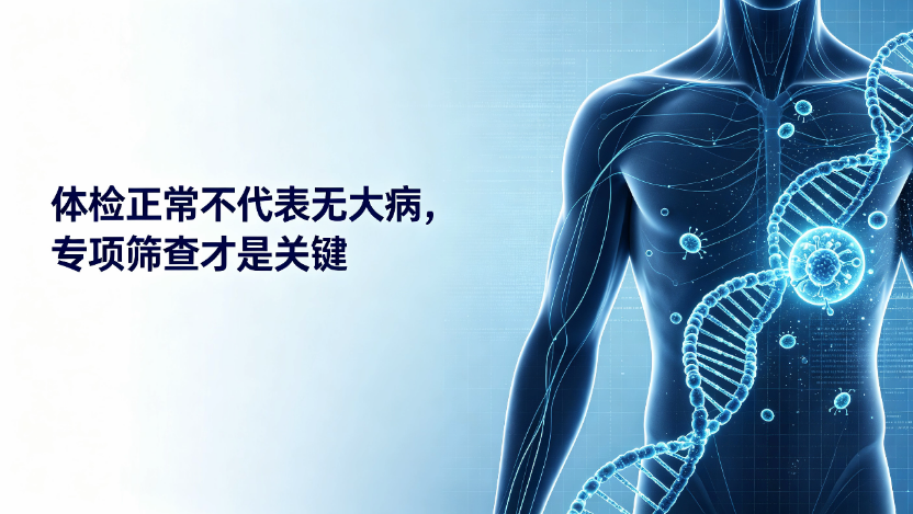体检正常不代表无大病，专项筛查才是关键
