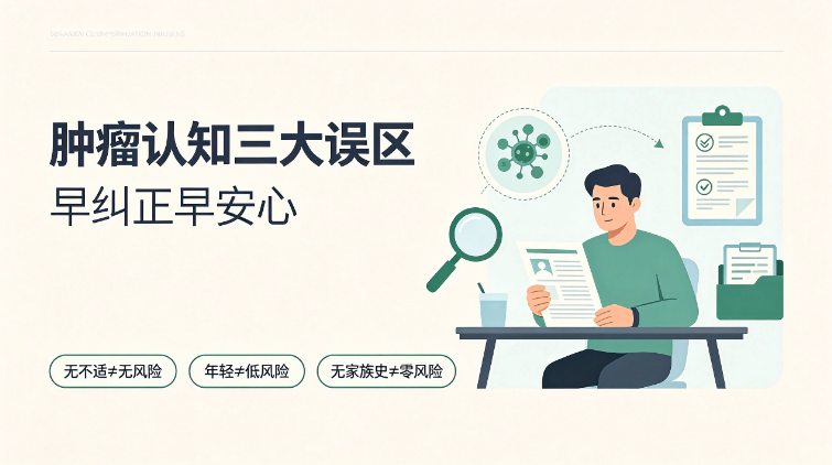 肿瘤认知三大误区！多数人都踩坑，早纠正早安心