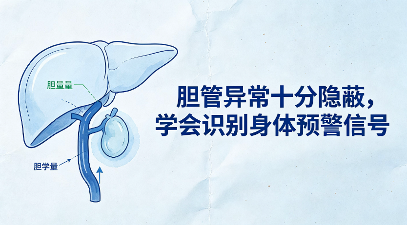 胆管异常十分隐蔽，学会识别身体预警信号