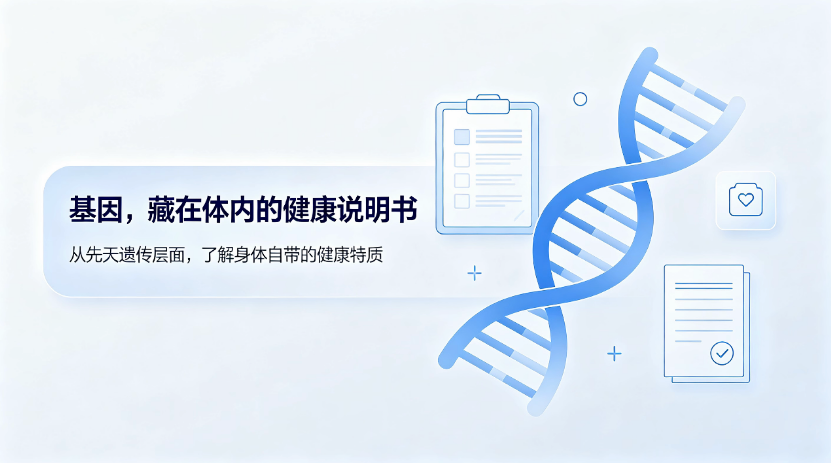 先天基因藏着健康线索，聊聊全套基因检测