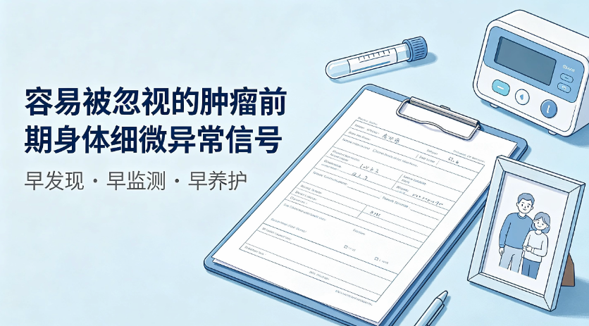 容易被忽视的肿瘤前期身体细微异常信号
