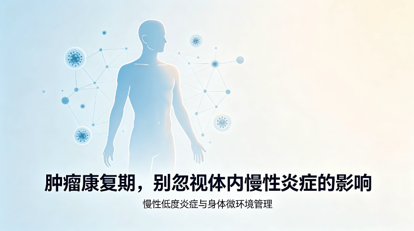 肿瘤康复期，别忽视体内慢性炎症的影响